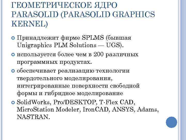 ГЕОМЕТРИЧЕСКОЕ ЯДРО PARASOLID (PARASOLID GRAPHICS KERNEL) Принадлежит фирме SPLMS (бывшая Unigraphics PLM Solutions —