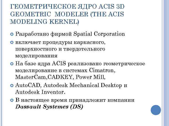 ГЕОМЕТРИЧЕСКОЕ ЯДРО ACIS 3 D GEOMETRIC MODELER (THE АСIS MODELING KERNEL) Разработано фирмой Spatial