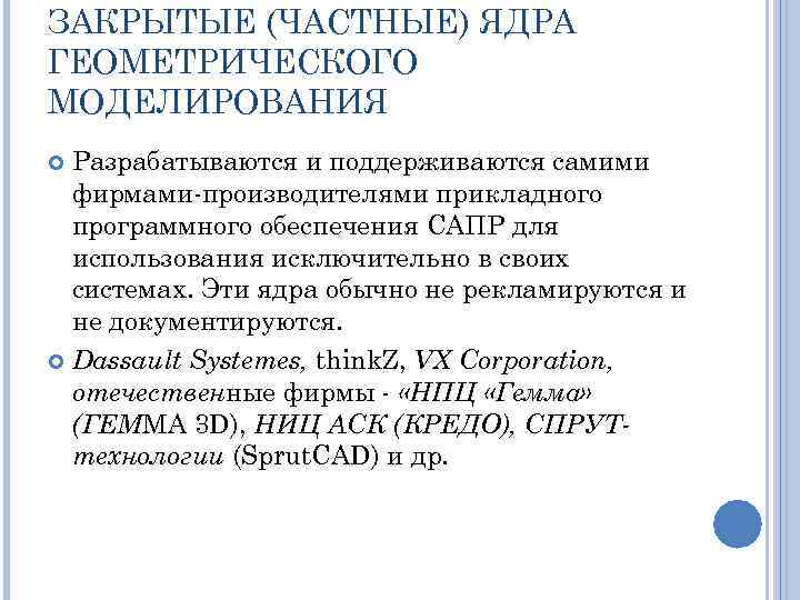 ЗАКРЫТЫЕ (ЧАСТНЫЕ) ЯДРА ГЕОМЕТРИЧЕСКОГО МОДЕЛИРОВАНИЯ Разрабатываются и поддерживаются самими фирмами-производителями прикладного программного обеспечения САПР