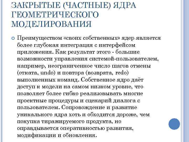 ЗАКРЫТЫЕ (ЧАСТНЫЕ) ЯДРА ГЕОМЕТРИЧЕСКОГО МОДЕЛИРОВАНИЯ Преимуществом «своих собственных» ядер является более глубокая интеграция с