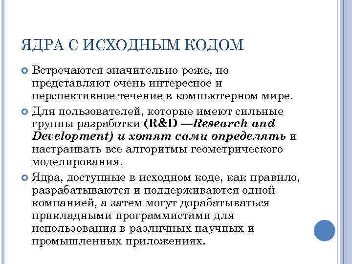 ЯДРА С ИСХОДНЫМ КОДОМ Встречаются значительно реже, но представляют очень интересное и перспективное течение