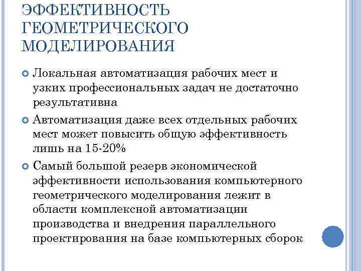 ЭФФЕКТИВНОСТЬ ГЕОМЕТРИЧЕСКОГО МОДЕЛИРОВАНИЯ Локальная автоматизация рабочих мест и узких профессиональных задач не достаточно результативна