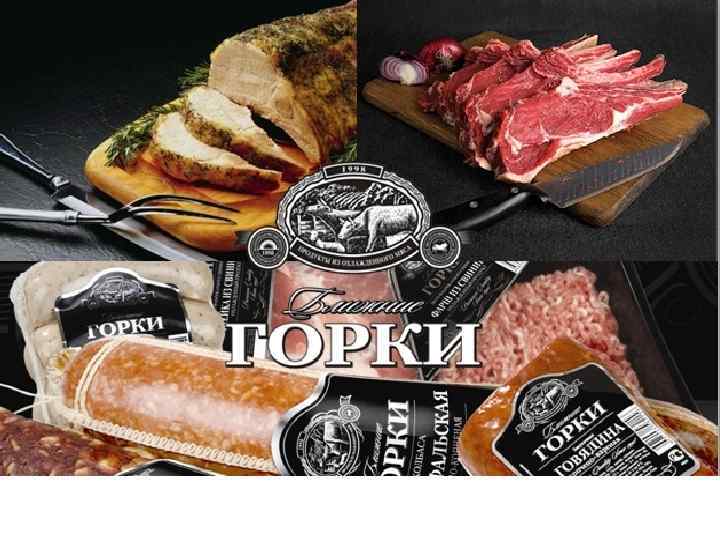 1 Колбасная продукция «БЛИЖНИЕ ГОРКИ» 