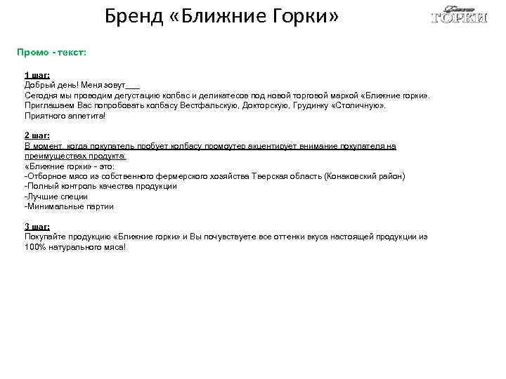 Бренд «Ближние Горки» Промо - текст: 1 шаг: Добрый день! Меня зовут___ Сегодня мы