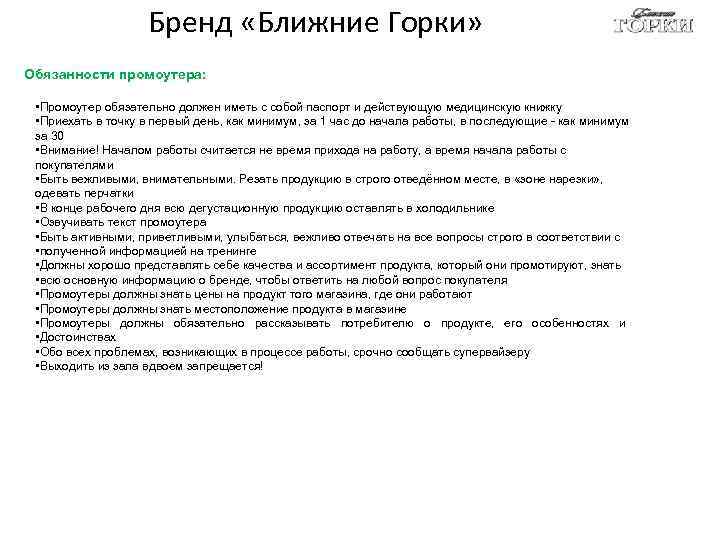 Бренд «Ближние Горки» Обязанности промоутера: • Промоутер обязательно должен иметь с собой паспорт и