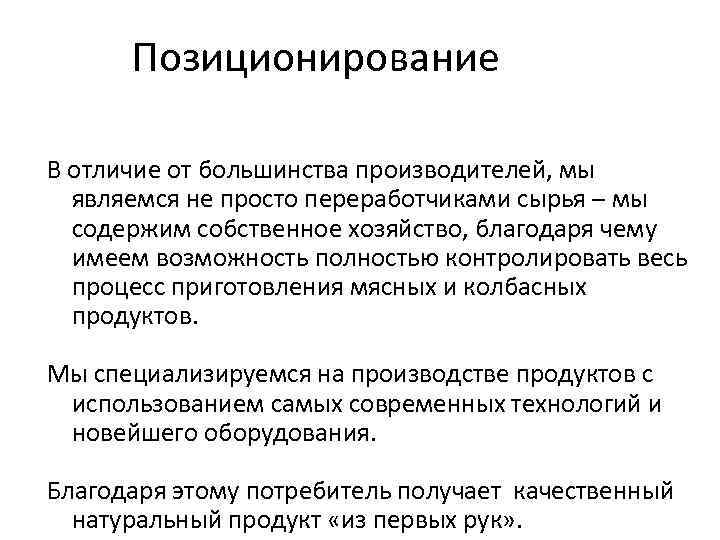 Позиционирование В отличие от большинства производителей, мы являемся не просто переработчиками сырья – мы