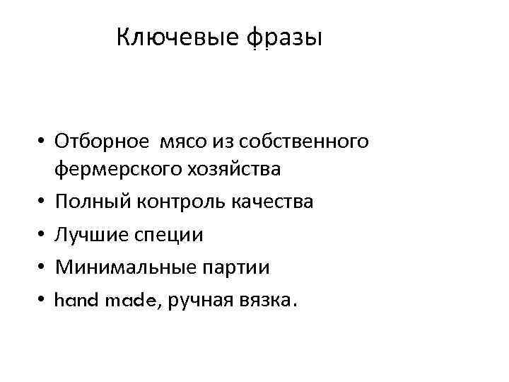 Ключевые фразы 6 • Отборное мясо из собственного фермерского хозяйства • Полный контроль качества