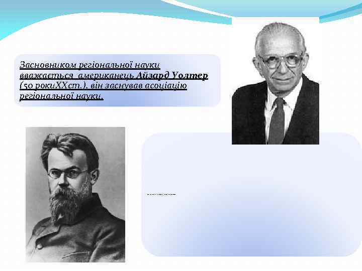 Засновником регіональної науки вважається американець Айзард Уолтер (50 роки. XXст. ), він заснував асоціацію