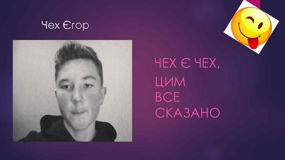 Чех Єгор ЧЕХ Є ЧЕХ, ЦИМ ВСЕ СКАЗАНО 