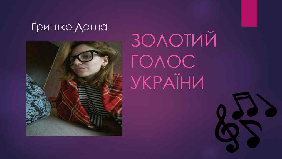 Гришко Даша ЗОЛОТИЙ ГОЛОС УКРАЇНИ 