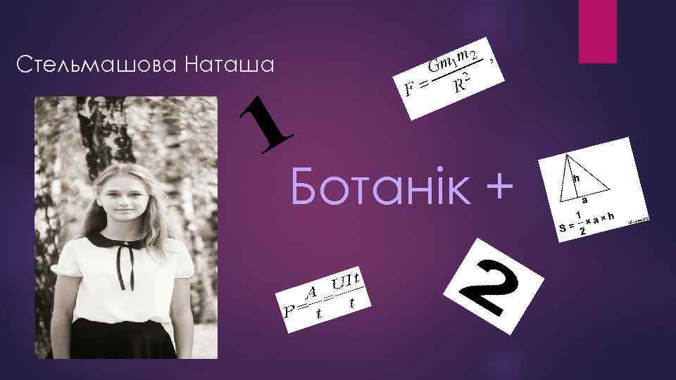 Стельмашова Наташа Ботанік + 