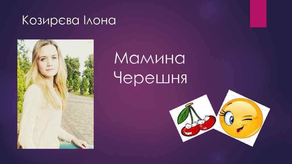 Козирєва Ілона Мамина Черешня 