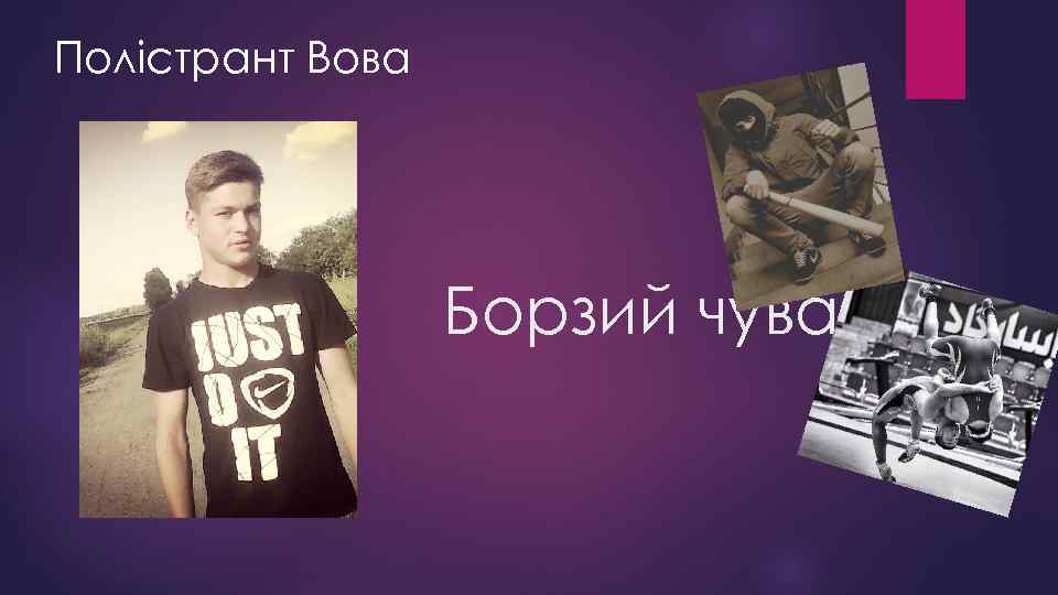 Полістрант Вова Борзий чувак 