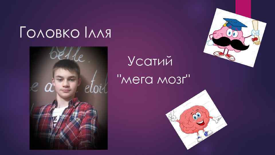Головко Ілля Усатий "мега мозг" 