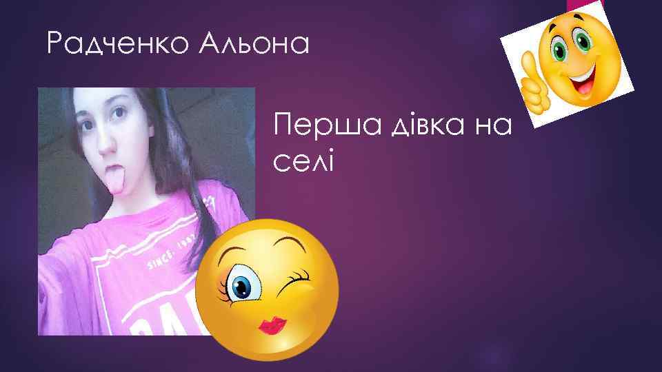 Радченко Альона Перша дівка на селі 