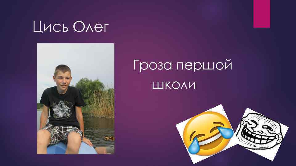 Цись Олег Гроза першой школи 