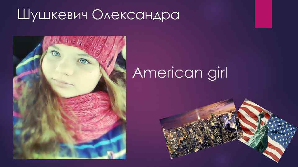 Шушкевич Олександра American girl 
