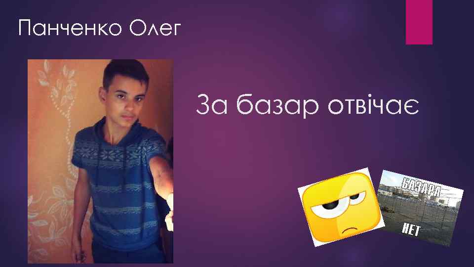 Панченко Олег За базар отвічає 