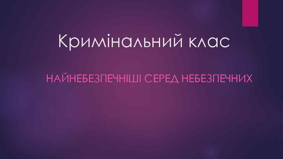 Кримінальний клас НАЙНЕБЕЗПЕЧНІШІ СЕРЕД НЕБЕЗПЕЧНИХ 