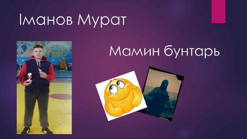 Іманов Мурат Мамин бунтарь 