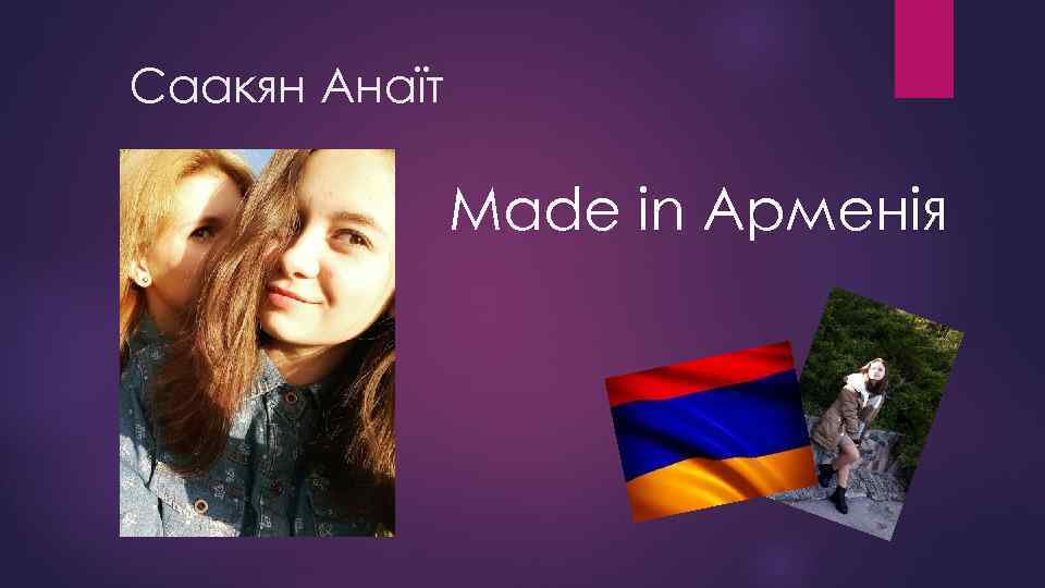 Саакян Анаїт Made in Арменія 