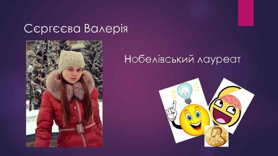Сєргєєва Валерія Нобелівський лауреат 