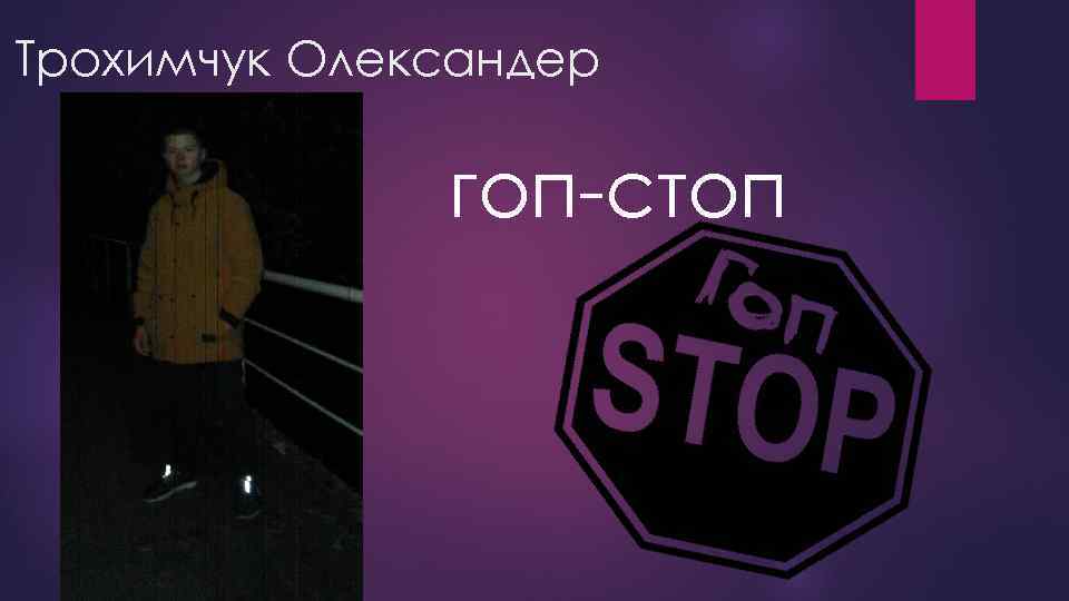 Трохимчук Олександер гоп-стоп 