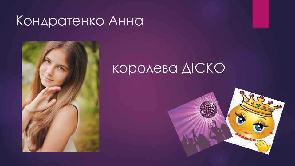 Кондратенко Анна королева ДІСКО 