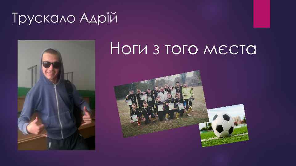 Трускало Адрій Ноги з того мєста 