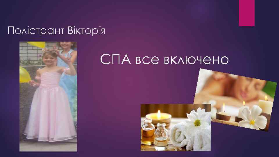 Полістрант Вікторія СПА все включено 