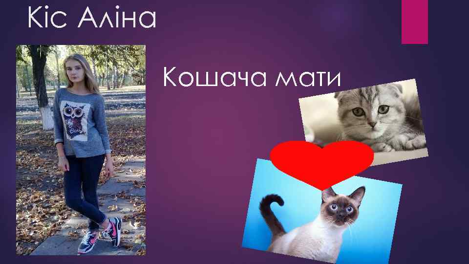 Кіс Аліна Кошача мати 