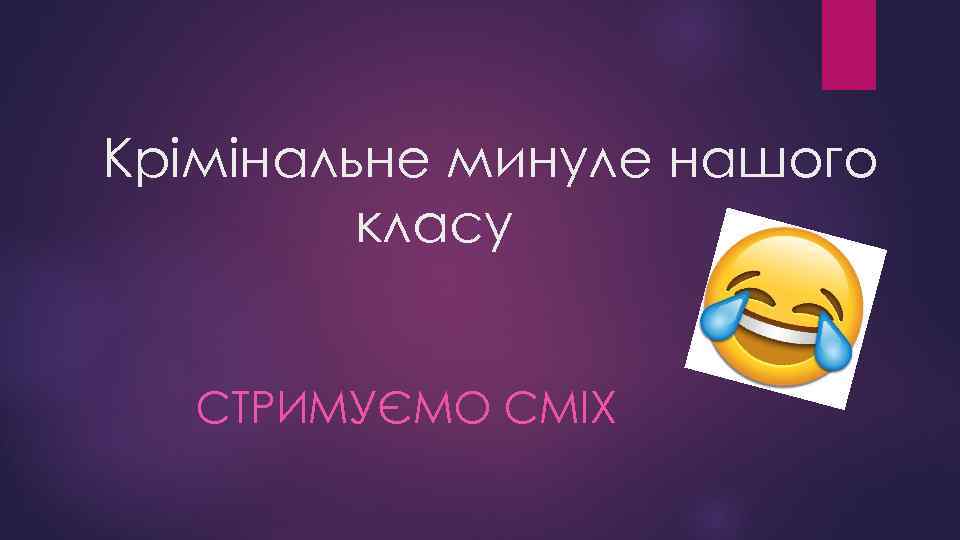 Крімінальне минуле нашого класу СТРИМУЄМО СМІХ 