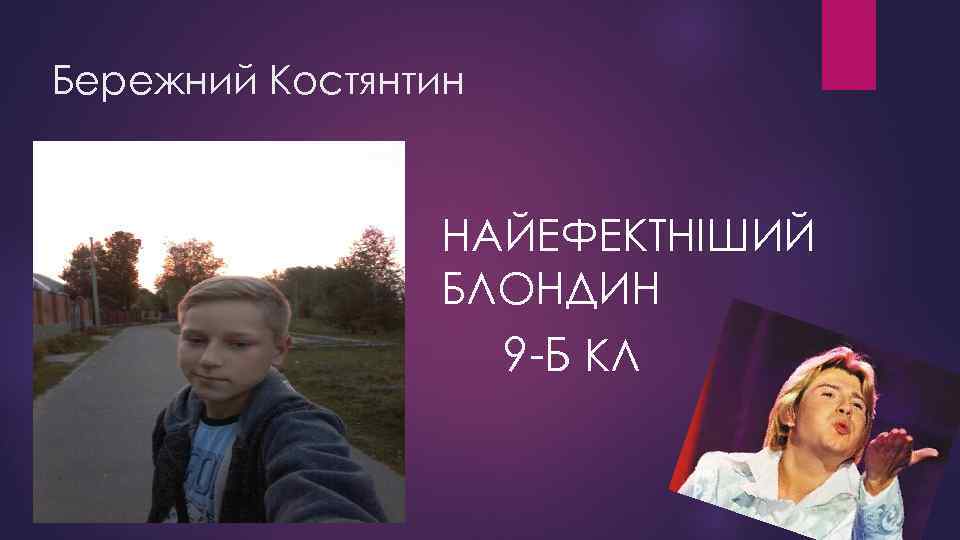 Бережний Костянтин НАЙЕФЕКТНІШИЙ БЛОНДИН 9 -Б КЛ 