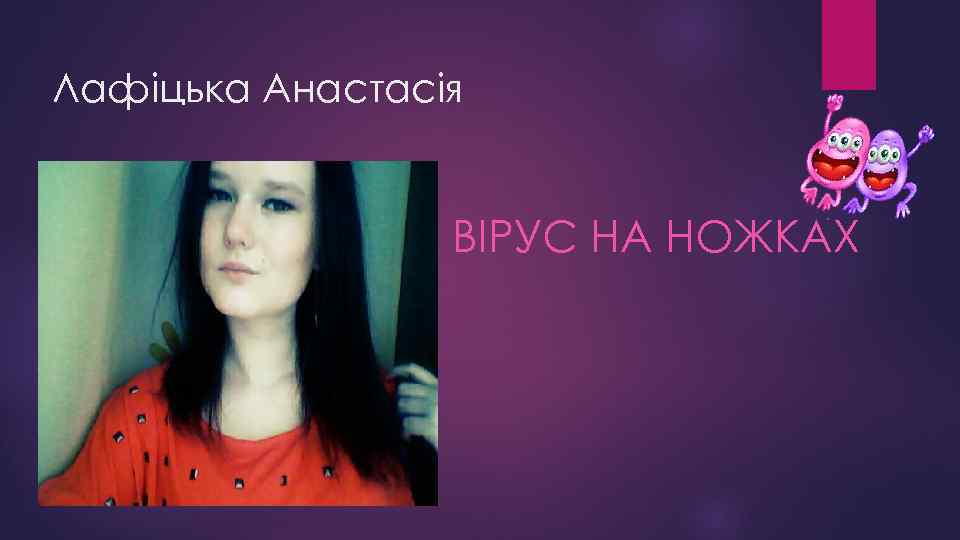 Лафіцька Анастасія ВІРУС НА НОЖКАХ 