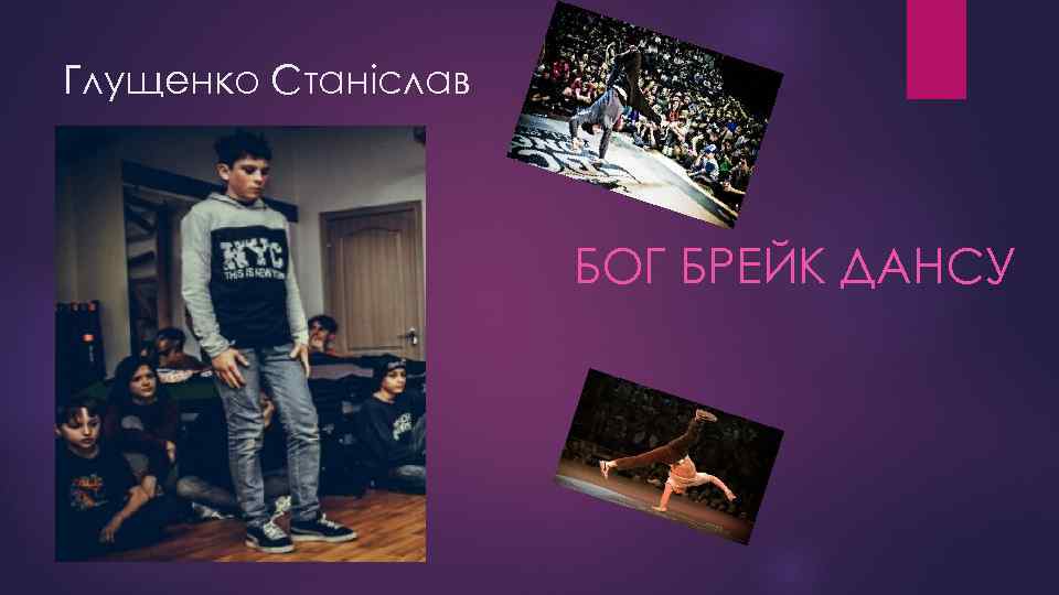 Глущенко Станіслав БОГ БРЕЙК ДАНСУ 