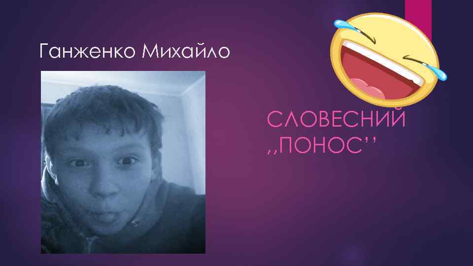 Ганженко Михайло СЛОВЕСНИЙ , , ПОНОС’’ 