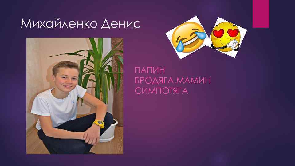 Михайленко Денис ПАПИН БРОДЯГА, МАМИН СИМПОТЯГА 