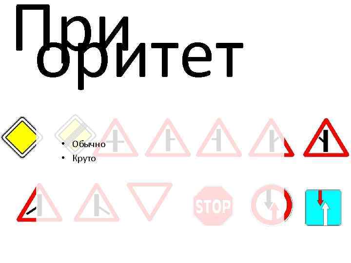 При оритет • Обычно • Круто 