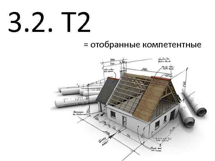 3. 2. Т 2 = отобранные компетентные 