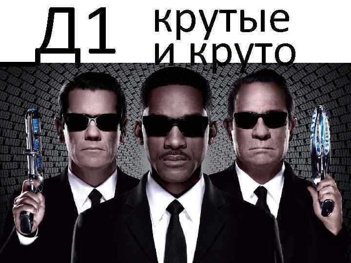 _Д 1 крутые и круто 