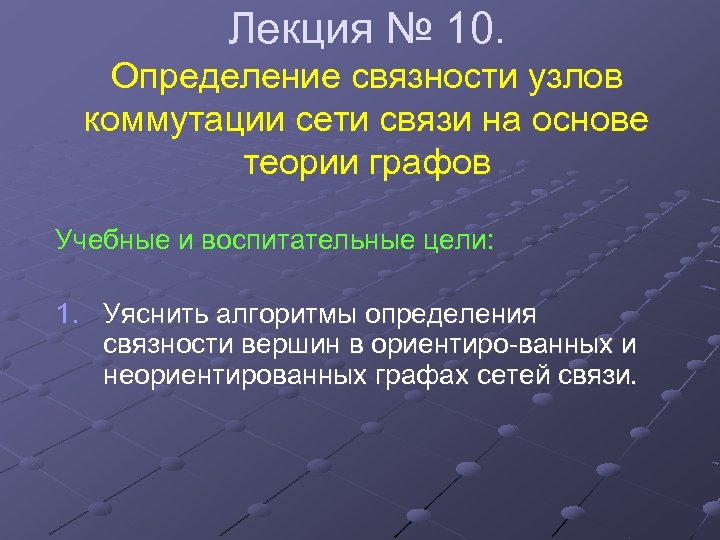 Лекция № 10. Определение связности узлов коммутации сети связи на основе теории графов Учебные