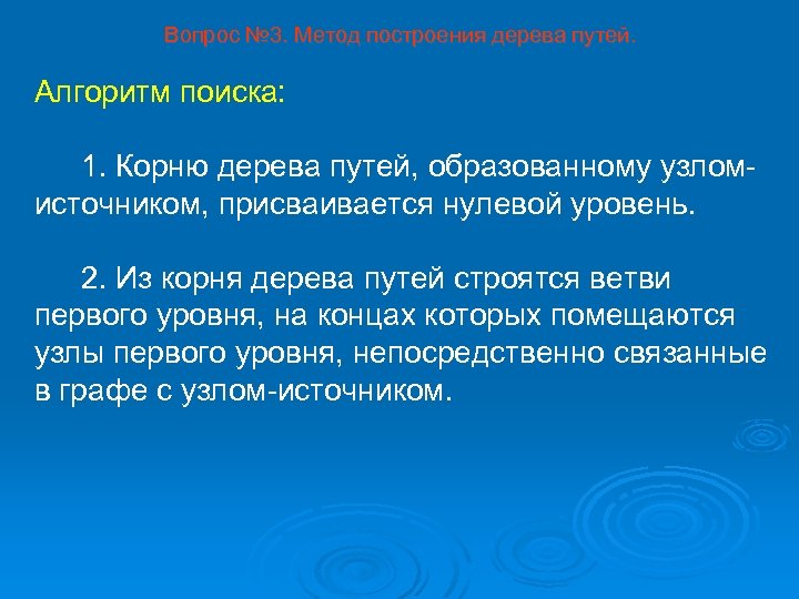 Вопрос № 3. Метод построения дерева путей. Алгоритм поиска: 1. Корню дерева путей, образованному
