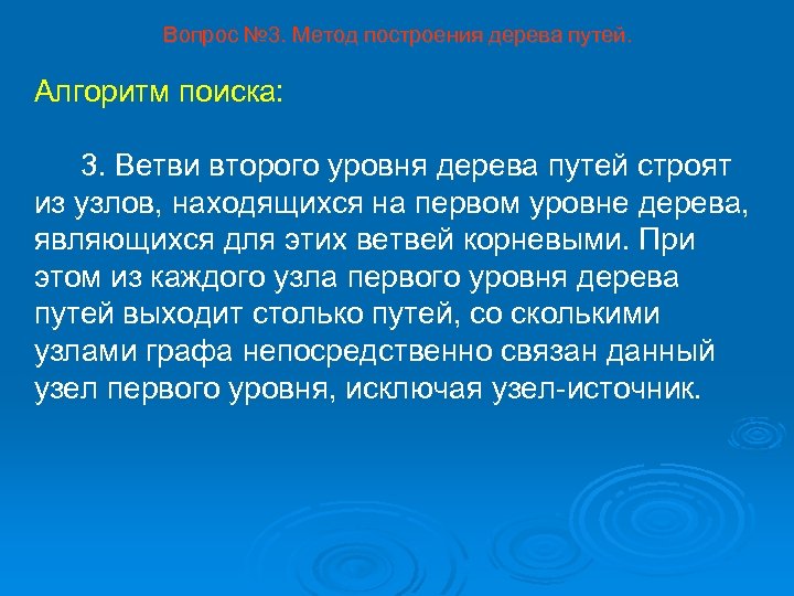 Вопрос № 3. Метод построения дерева путей. Алгоритм поиска: 3. Ветви второго уровня дерева