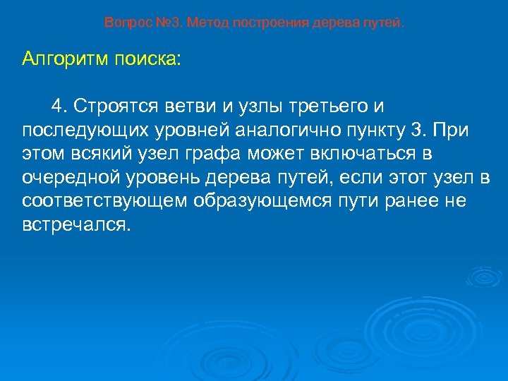 Вопрос № 3. Метод построения дерева путей. Алгоритм поиска: 4. Строятся ветви и узлы