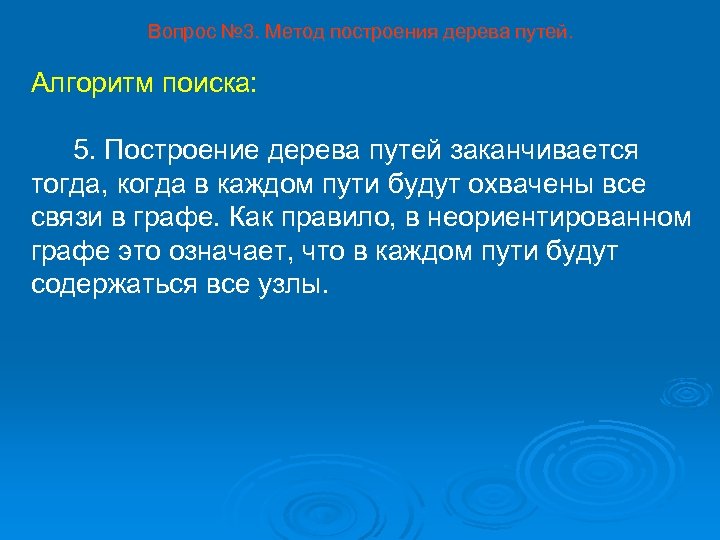 Вопрос № 3. Метод построения дерева путей. Алгоритм поиска: 5. Построение дерева путей заканчивается