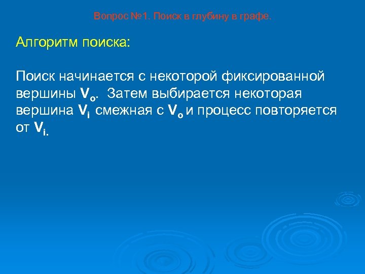 Вопрос № 1. Поиск в глубину в графе. Алгоритм поиска: Поиск начинается с некоторой