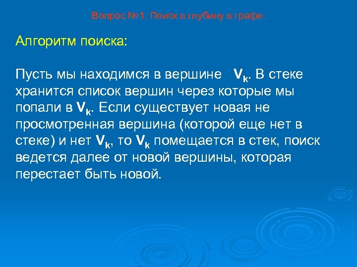 Вопрос № 1. Поиск в глубину в графе. Алгоритм поиска: Пусть мы находимся в