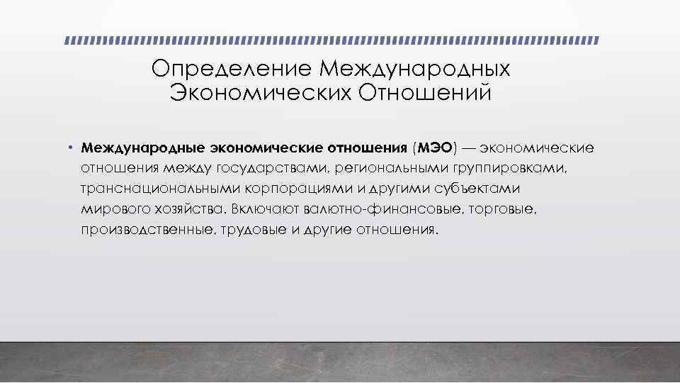 Всемирные экономические отношения это. Международные экономические отношения определение. Международные экономические отношения (МЭО). МЭО определение. Международные отношения определение.