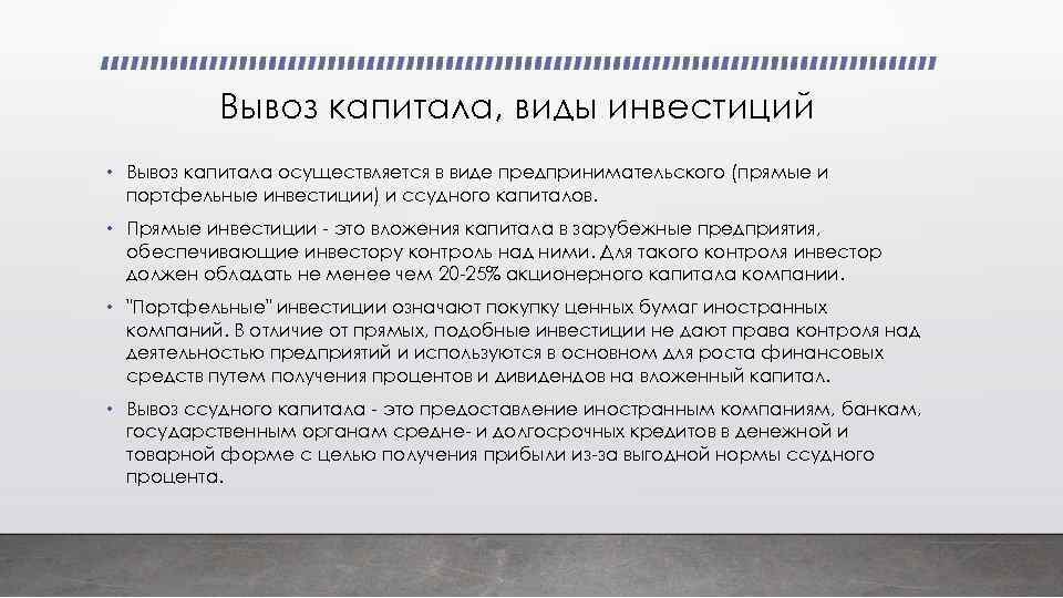 Вывоз капитала, виды инвестиций • Вывоз капитала осуществляется в виде предпринимательского (прямые и портфельные