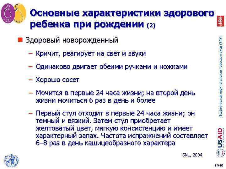 n Здоровый новорожденный – Кричит, реагирует на свет и звуки – Одинаково двигает обеими